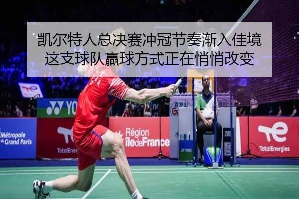 凯尔特人总决赛冲冠节奏渐入佳境 这支球队赢球方式正在悄悄改变（dbdianjing）
