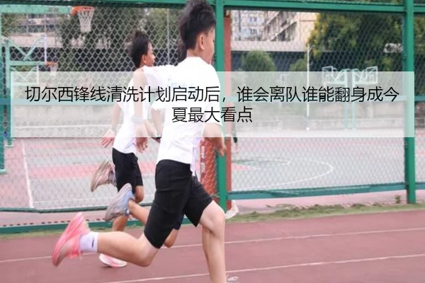 切尔西锋线清洗计划启动后，谁会离队谁能翻身成今夏最大看点 | dbdianjing